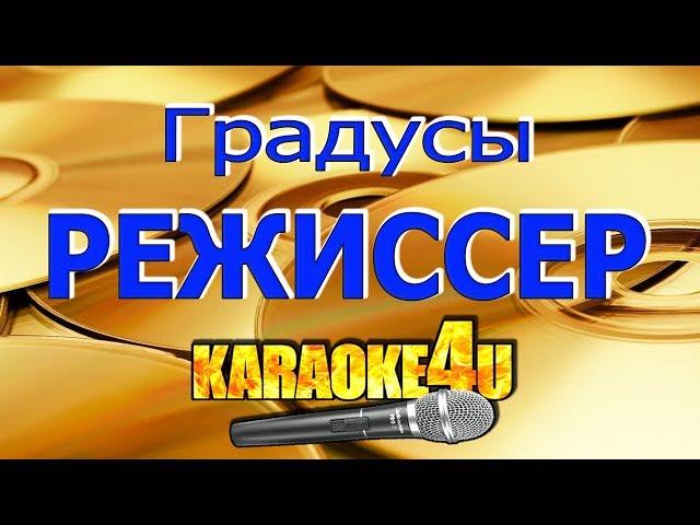 Градусы | Режиссер | Кавер минус