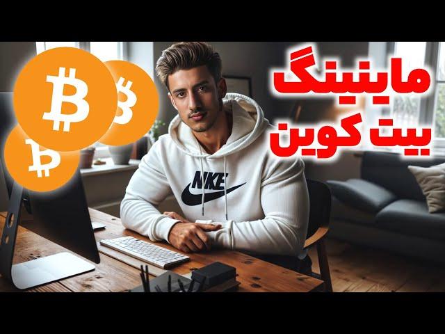 آموزش کامل ماین بیت کوین با کامپیوتر | راهنمای گام به گام