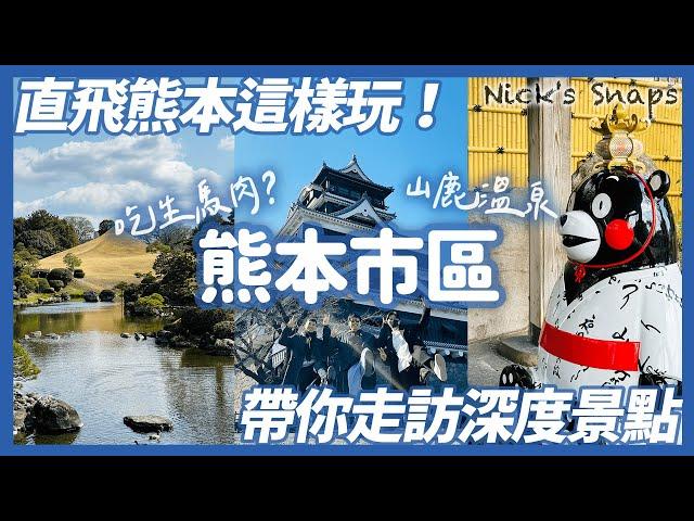 直飛熊本深旅遊！熊本城感受歷史氣息 漫遊水前寺成趣園 拜訪熊本熊辦公室 馬肉必吃｜日航熊本酒店 逛街購物超方便｜山鹿溫泉 探索現地傳統文化｜熊本遊市區篇 feat. @johnysensei