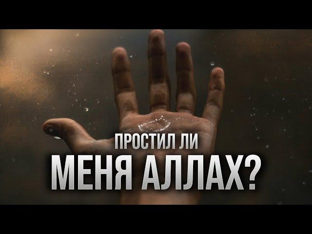 Признаки того что Аллах ПРОСТИЛ ТЕБЯ