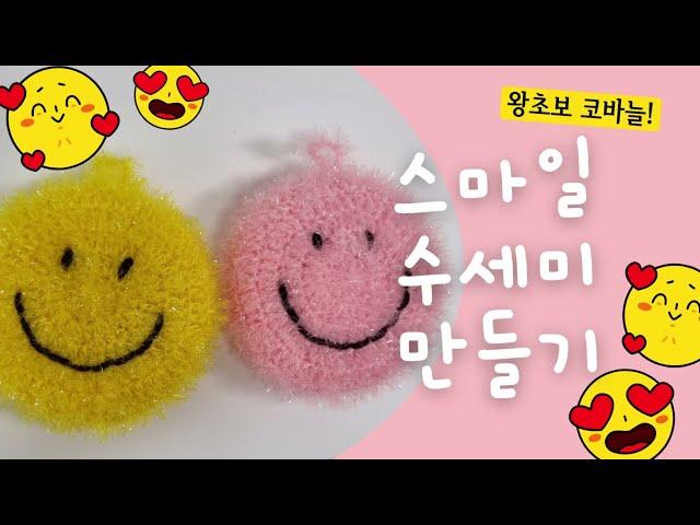DIY 쉬운 코바늘 수세미 만들기 | 스마일수세미만들기 | crochet  smile scrub tutorial | 호빵 수세미 | 초보뜨개질러