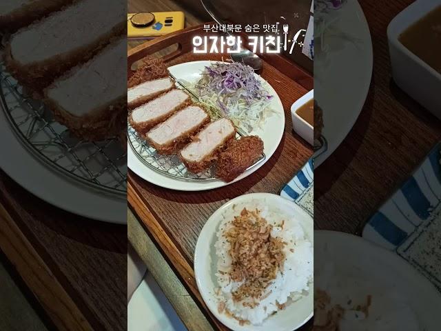 [부산대 맛집만!!] 부산대북문 숨은 찐맛집!! 인자한 키친