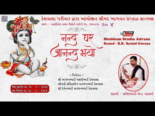 ||  LIVE - Bhagavat Saptah Nand Mahotsav- Day  04 || At. Jamnagar || Keshwala Family  ||