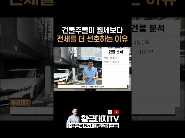 건물주들이 월세보다 전세를 더 선호하는 이유