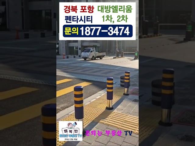 포항 대방엘리움 12월 조건변경(돈되는 부동산 TV)