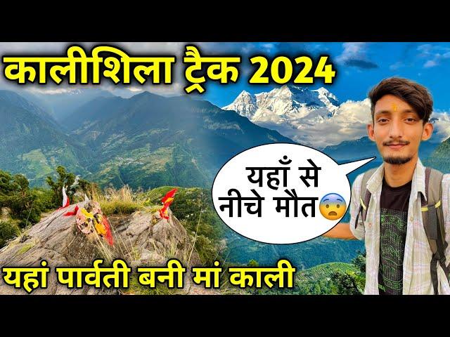 पहली बार देखा ऐसे ख़तरनाक ट्रेक  13km पैदल ट्रेक  Kalishila Trek | Yamkeshwar Vlogs