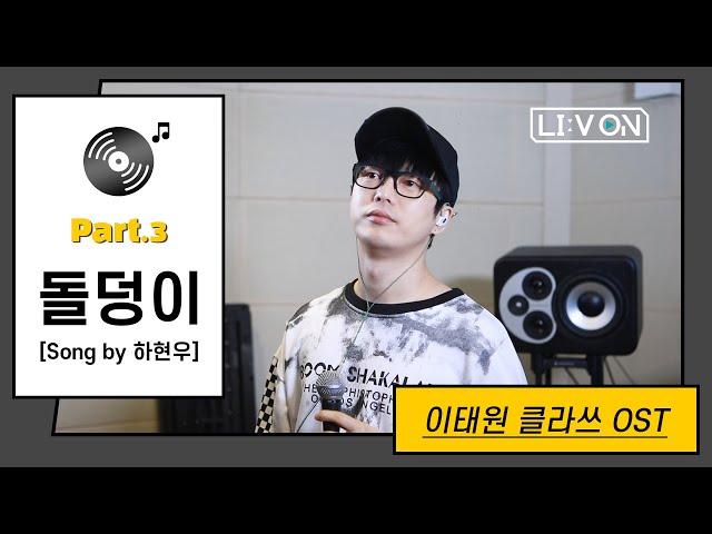 [LIːV ON] 이건 꼭 라이브로 들어야해 | 하현우 - 돌덩이 [이태원 클라쓰 OST Part.3 (ITAEWON CLASS OST Part.3)]