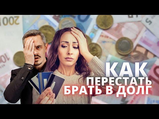 Как перестать брать в долг?