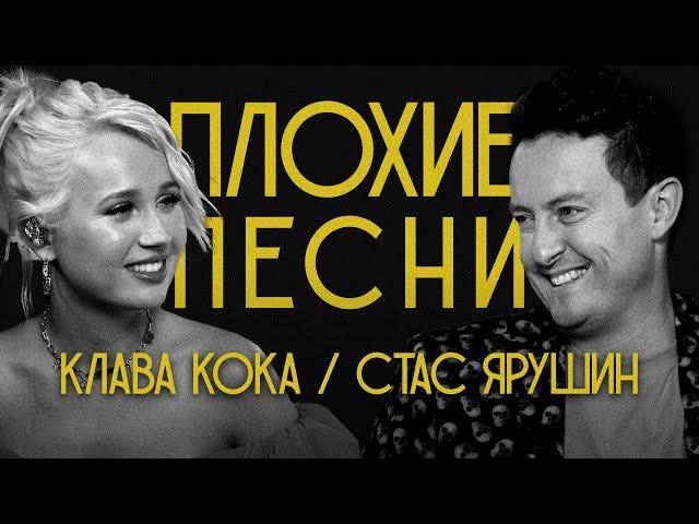 ПЛОХИЕ ПЕСНИ №46 КЛАВА КОКА И СТАС ЯРУШИН |  спешл энд экспертментал релиз