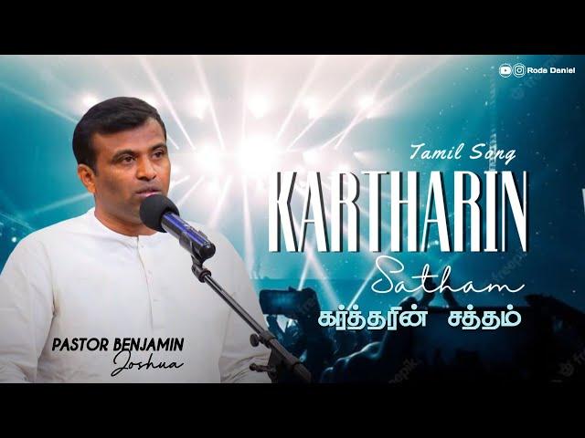 கர்த்தரின் சத்தம் வல்லமையுள்ளது | Pas. Benjamin Joshua | Tamil Christian Song  | ACA Church Avadi