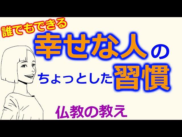 幸せな人だけが実践しているちょっとした習慣【仏教の教え】