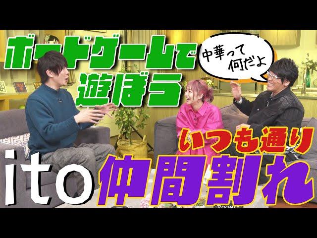 【ボードゲームで遊ぼう】大人気「ito」でLiSA＆古坂＆田村の絆を合わせましょい！が…価値観ズレまくりで仲間割れ勃発！？