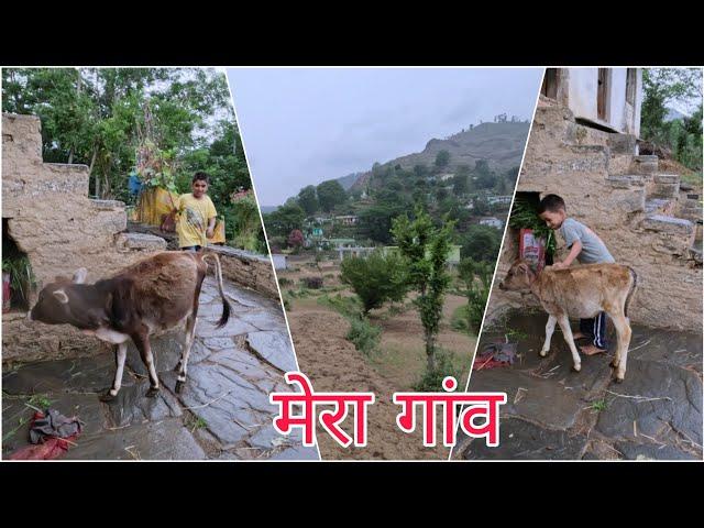 मेरा गांव मेरा घर ll uttarakhand pahadi lifestyle vlog #trending #pahadi #villagelife #villagevlogs