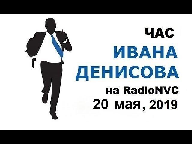 Час Ивана Денисова • Активность внешнеполитической команды Трампа - чем отметились Помпео,