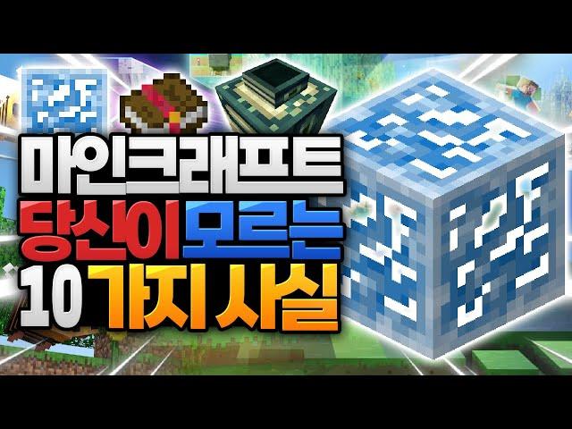 이 블록 얻는 법 아는 사람?? 마인크래프트의 신기한 10가지 사실들 4편 (Minecraft) [블루위키]