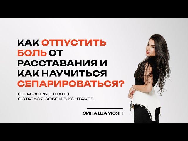 Как отпустить боль от расставания и как научиться сепарироваться?