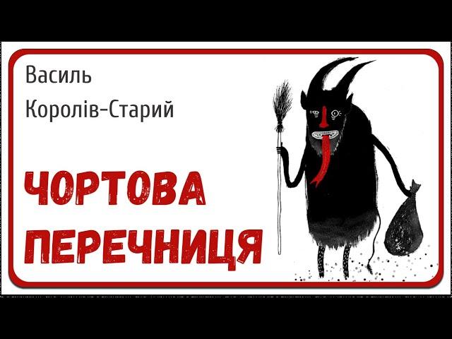 ЧОРТОВА ПЕРЕЧНИЦЯ (Василь Королів-Старий) - АУДІОКАЗКА на ніч про нечисту силу українською мовою