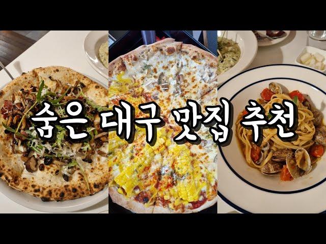 연말에 가기좋은 숨은 대구 맛집 모음집 숨은대구맛집, 대구맛집추천, 대구가볼만한곳, 대구데이트, 동성로맛집, 대구여행, 대구핫플