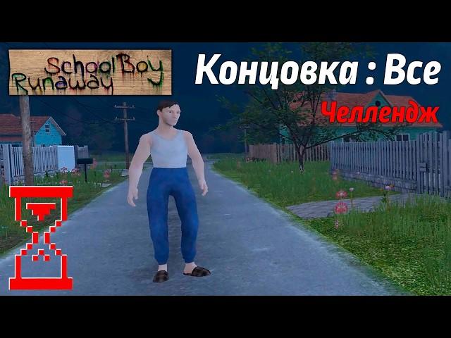 Получение Всех концовок Скулбоя на Челлендже // SchoolBoy Runaway