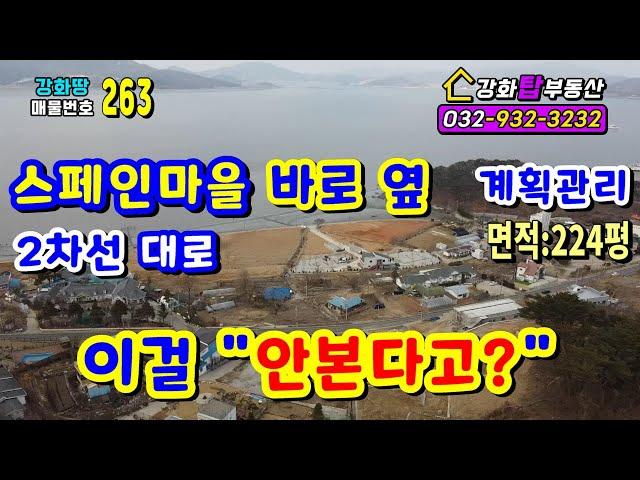 [강화땅매매] 스페인마을 바로옆 이걸 "안 본다고?" + 강화땅 + 강화토지 + 강화도땅 +  강화도토지 + 강화땅급매 +  강화도땅급매 + 강화도부동산 + 강화부동산+강화전원주택