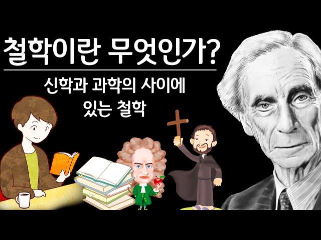 철학이란 무엇이며 왜 신학과 과학 사이에 있는가?(feat. 버트런드 러셀의 철학사)