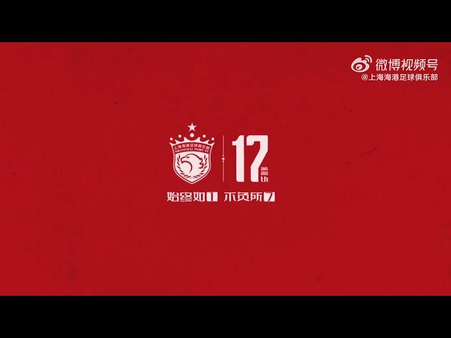 上海海港17一起 Shanghai Port(Shanghai SIPG) 17th Happy Birthday~~