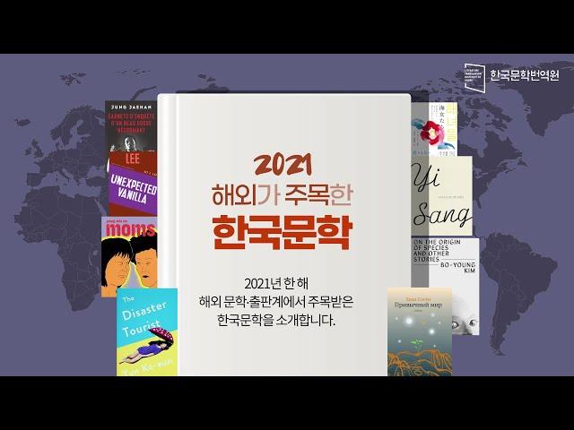 [한국문학번역원] 2021 해외가 주목한 한국문학 | 해외문학상 수상작 및 후보작