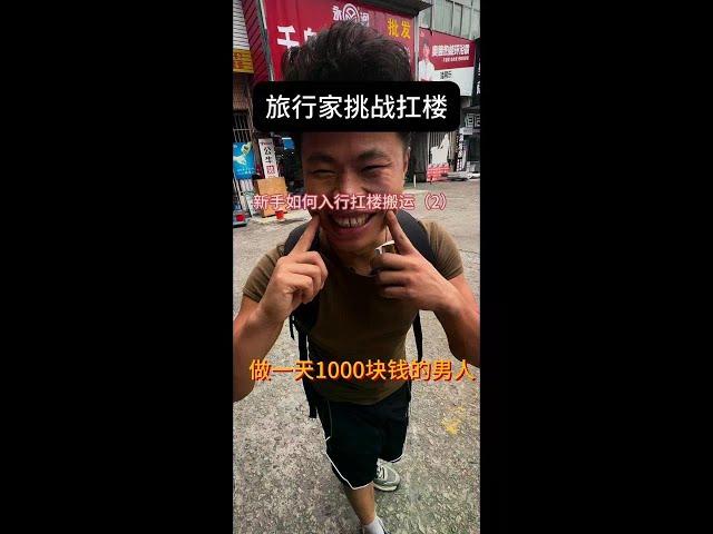 Travelers challenge carrying building materials  being a man who earns 1000 yuan per day by carryin