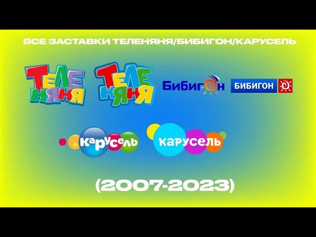 Все заставки Теленяня/Бибигон/Карусель (2007-2023)