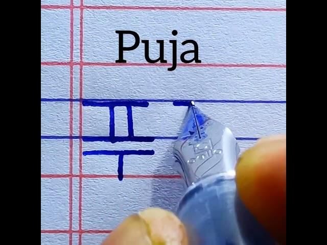 How to write beautiful name Puja in Korean handwriting | how to learn name Puja Korean writing