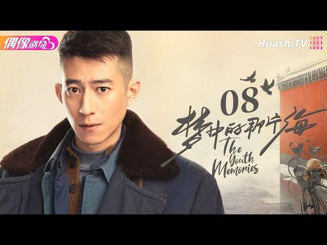 [Multi-sub]《梦中的那片海》第8集｜肖战 李沁 刘芮麟 The Youth Memories EP8【捷成华视偶像剧场】