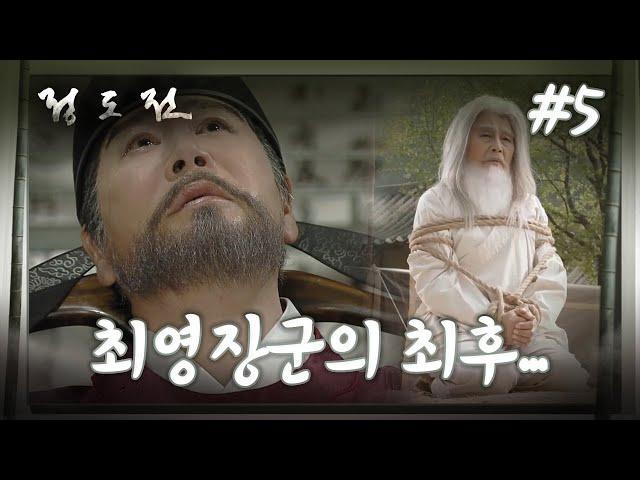 [史극장] [정도전 모음.Zip] 정도전 최영장군의 최후... ㅣ KBS방송