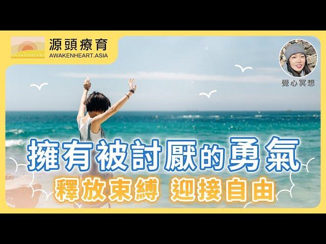 【覺心・冥想】擁有被討厭的勇氣－釋放束縛，迎接自由 ｜Yvonne's Talk