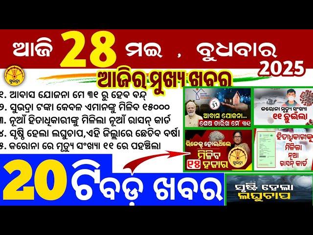 Today's Odia News/28 May 2025/Odisha news/subhadra yojana in odisha news/odisha news today