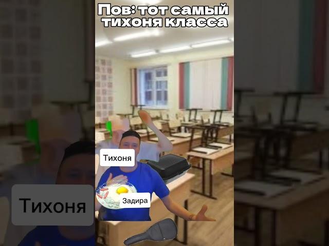 Пов: тот самый тихоня класса #Тихоня #Жиза #Мем #Мелстрой #Манка #Школа #Задира #нарезка