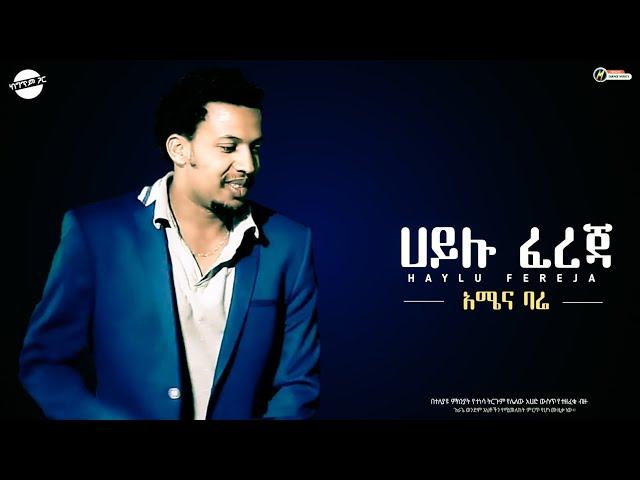 GURAGE MUSICS : ሀይሉ ፈረጃ (HAYLU FEREJA) - አሜና ባሬ ~ ከግጥም ጋር [Official LYRICS Video]