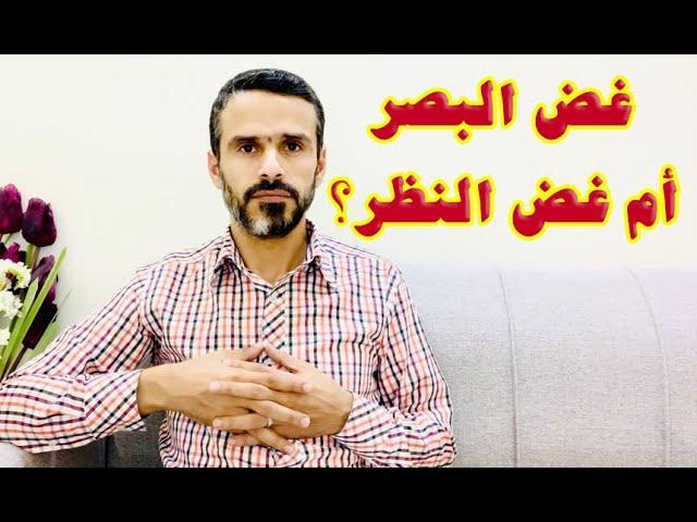 قل للمؤمنين يغضّوا من أبصارهم!! هل نحن مطالبين بغض البصر أم غض النظر؟