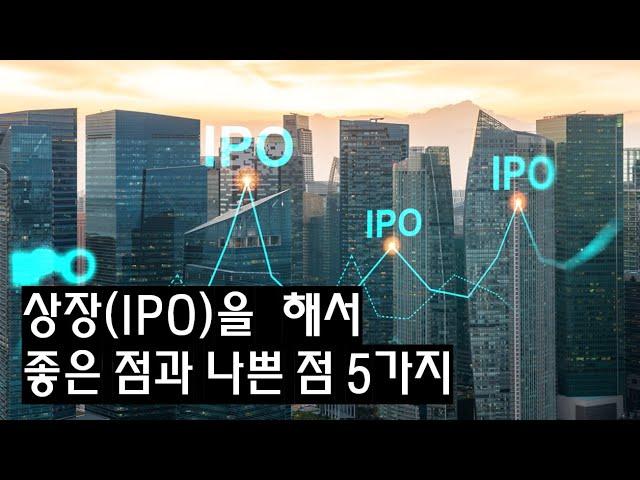 상장(IPO)을 해서 좋은 점과 나쁜 점 5가지