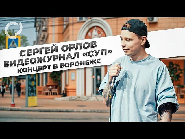 Сергей Орлов, видеожурнал «СУП» (концерт в Воронеже)
