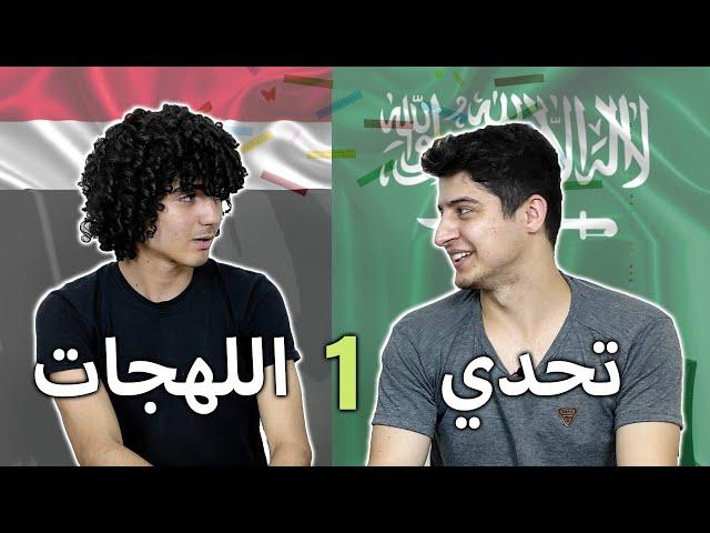 تحدي اللهجة السعودية و المصرية 2024 #shorts