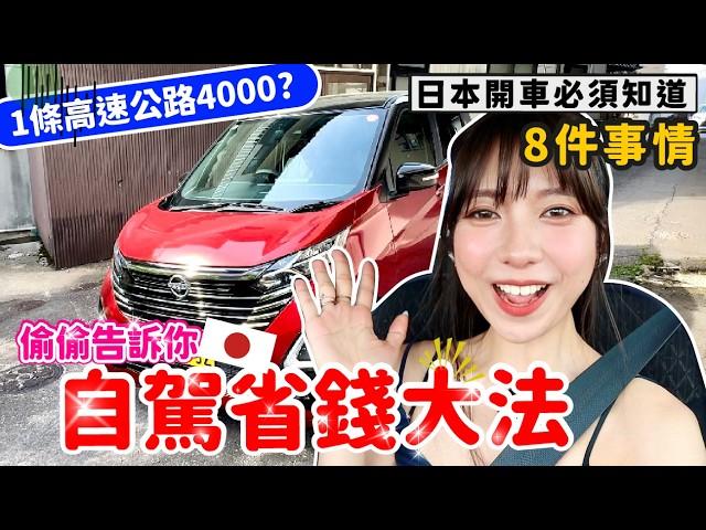 日本自駕遊必看在日本開車必須知道的8件事情 教你省大錢【阿陳AliLife】