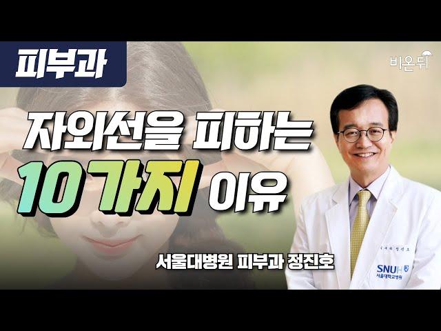 자외선을 피해야 하는 10가지 이유 / 서울대병원 피부과 정진호