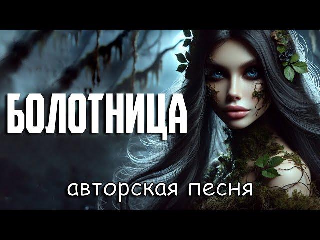 Болотница (Авторская песня) - Музыкальный Клип