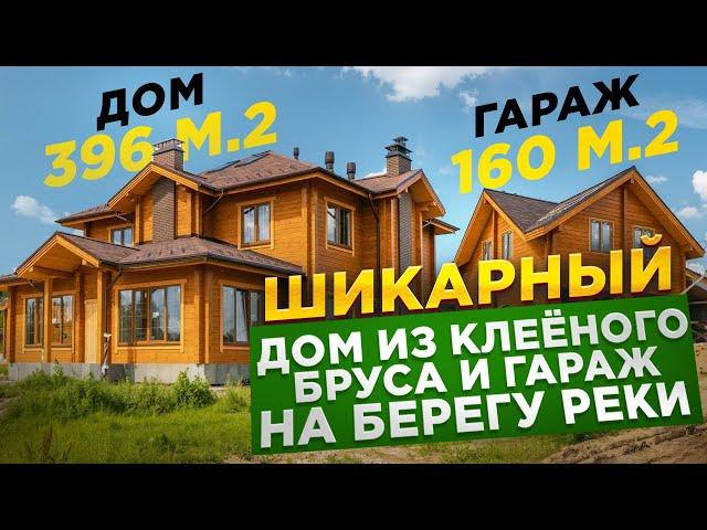 Обзор дома из клееного бруса по цене каркасного. #строительство #домизбруса #купитьдом