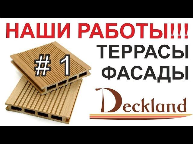 Применение террасной доски DECKLAND. ВЫПУСК 1