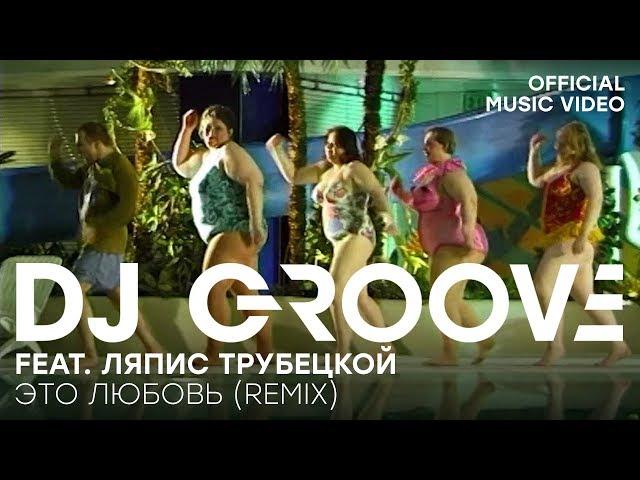 DJ Groove feat. Ляпис Трубецкой - В платье белом Remix (Official Music Video)