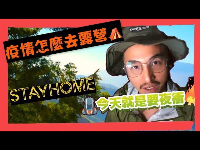 【隔壁老王】野營夜衝~王少偉瘋狂出發去