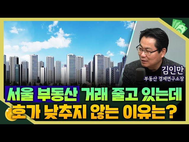 [목돈연구소] 대출 규제로 서울 부동산 거래 줄었는데..여전히 호가 내려가지 않는 이유는? I 부동산연구소 241106(수)