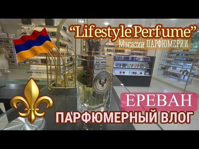 ЕРЕВАН: Парфюмерный ВЛОГМои АРОМАТНЫЕ КАНИКУЛЫ в столице Армении️«Duty Free»«LIFESTYLE PERFUME»