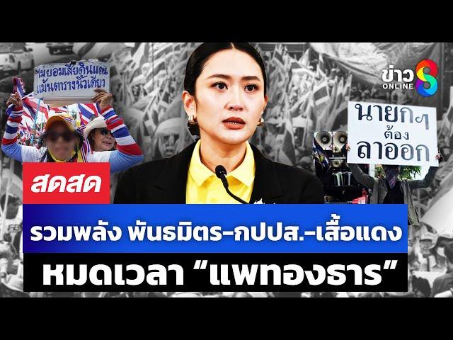  LIVE ! “รวมพลัง” พันธมิตร-กปปส.-เสื้อแดง แถลงข่าว “หมดเวลาแพทองธาร”| สดสด | 20-06-68 | ข่าวช่อง 8